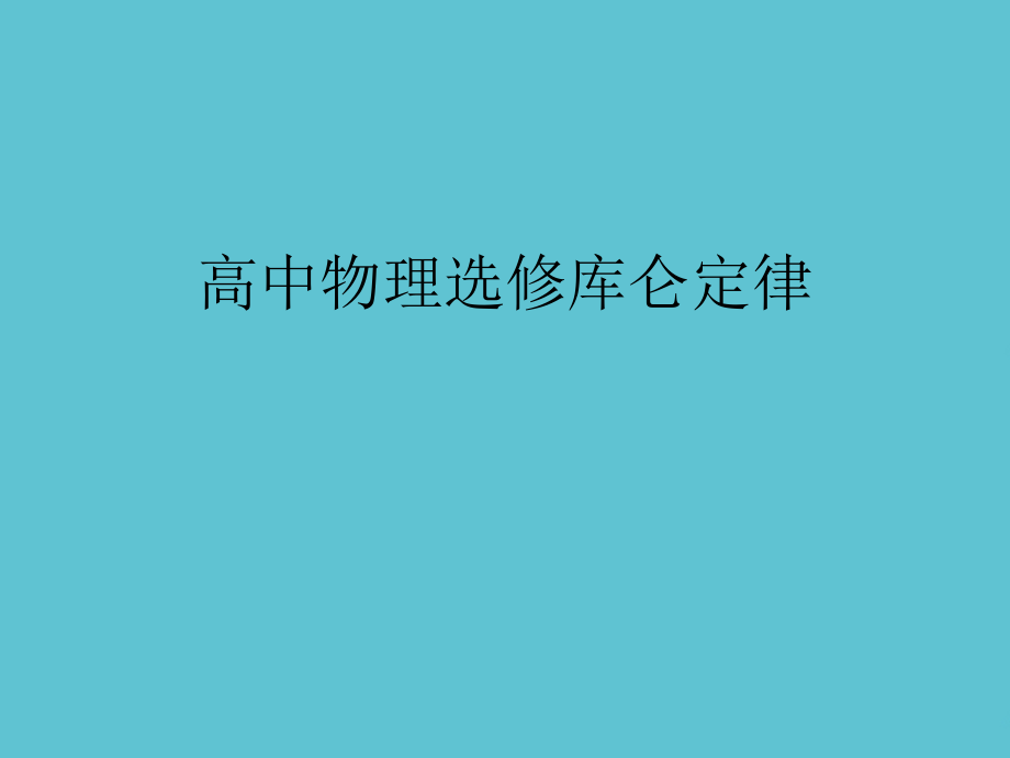高中物理选修库仑定律.ppt_第1页