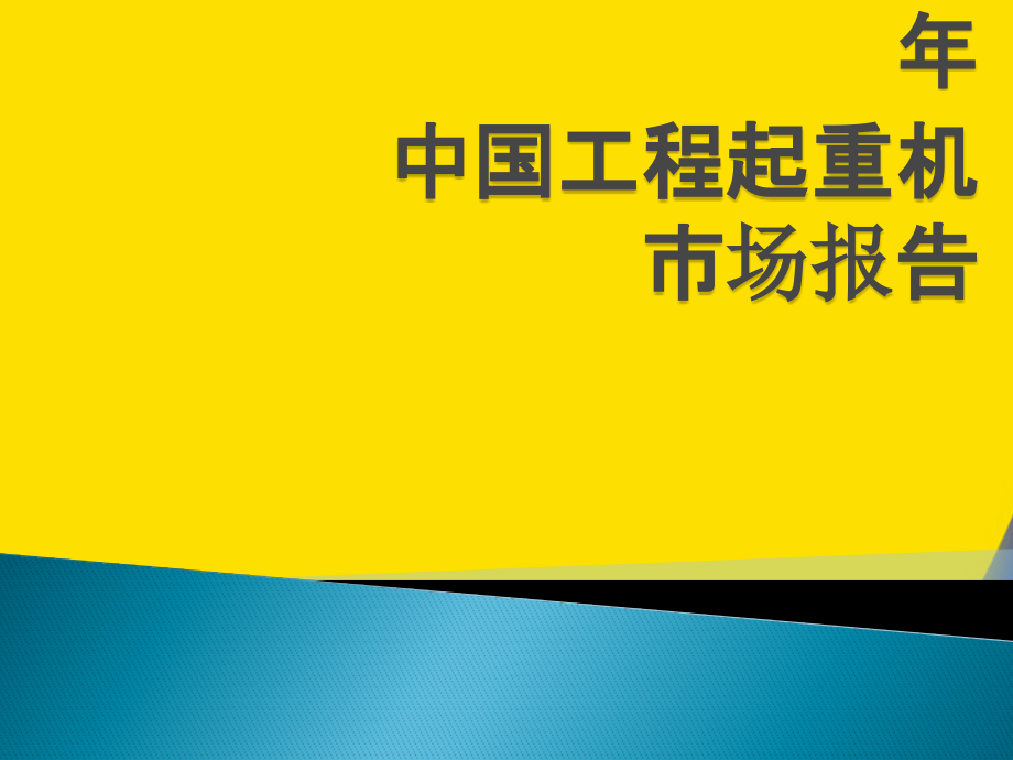 年中国工程起重机市场报告.pptx_第1页