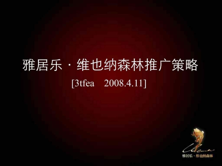 雅居乐·维也纳森林推广策略.ppt_第2页