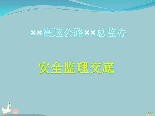 某高速公路安全监理交底.pptx