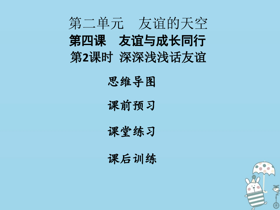 七年级道德与法治上册第二单元友谊的天空第四课友谊与成长同行第2框深深浅浅话友谊课件新人教版.ppt_第1页