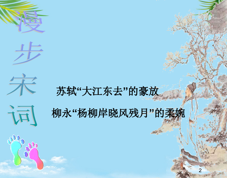 语文选修粤教版《唐诗宋词元散曲选读》《柳永词二首》课件.ppt_第2页