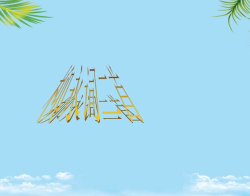 语文选修粤教版《唐诗宋词元散曲选读》《柳永词二首》课件.ppt