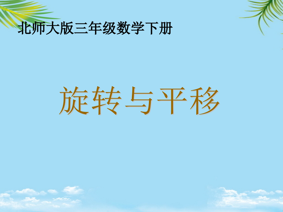 三年级数学下册平移和旋转9课件北师大版.ppt_第1页