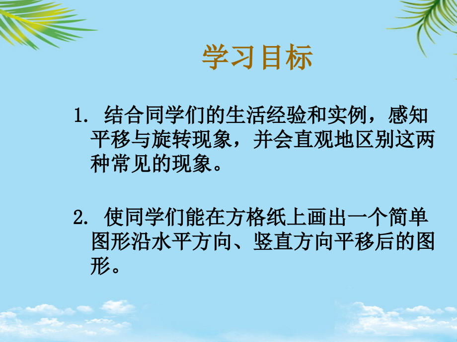 三年级数学下册平移和旋转9课件北师大版.ppt_第2页