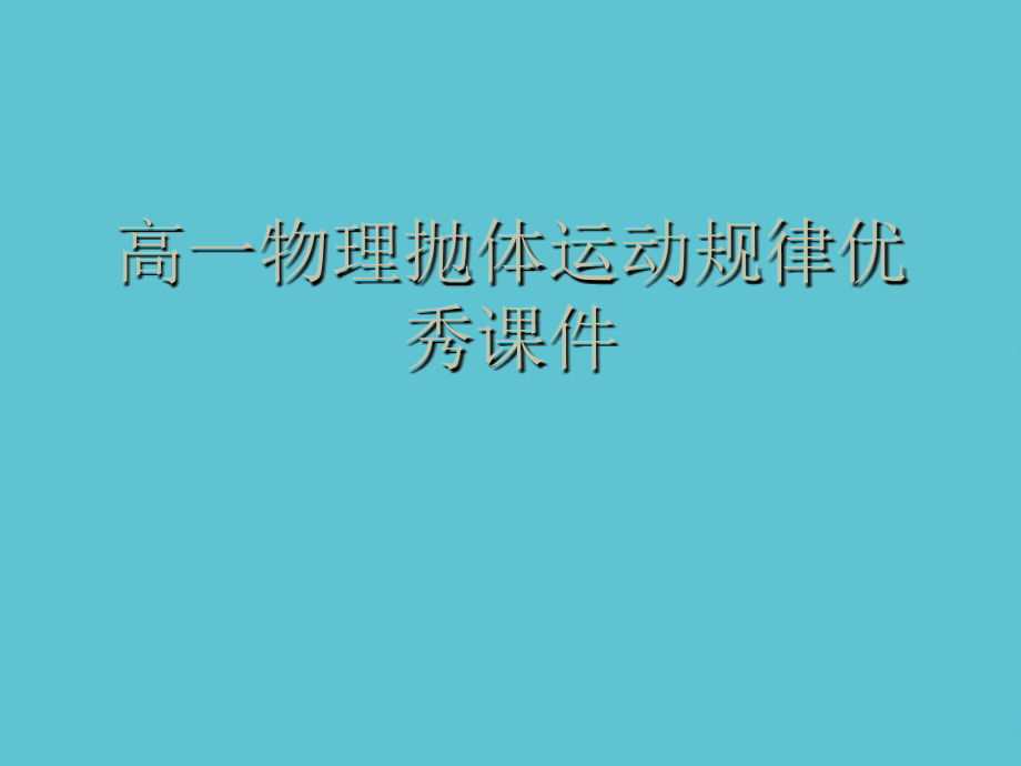 高一物理抛体运动规律.ppt_第1页