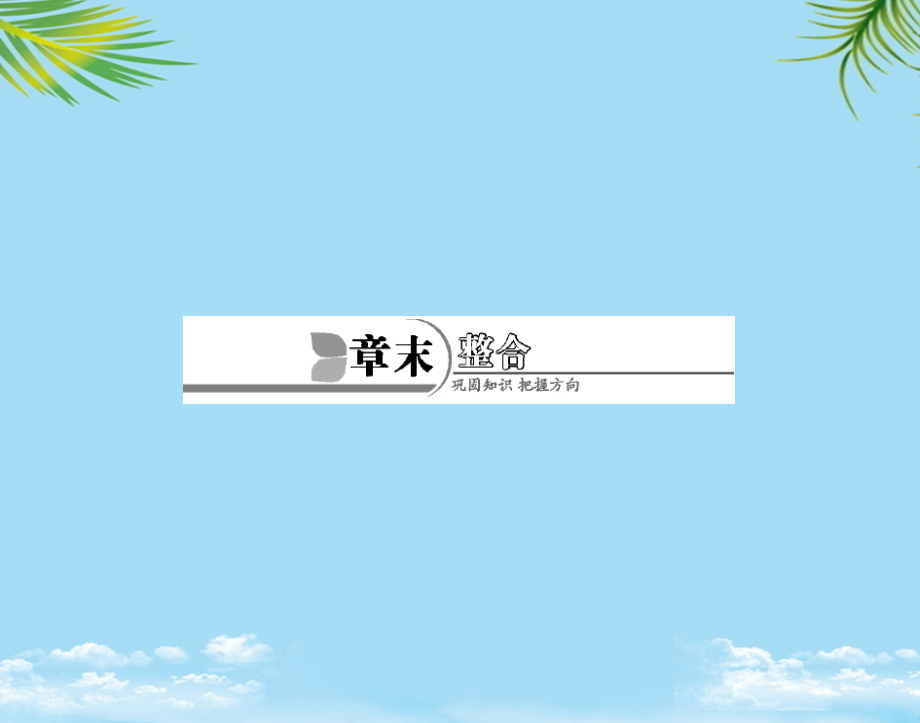 物理选修粤教版第二章章末整合课件.ppt_第1页