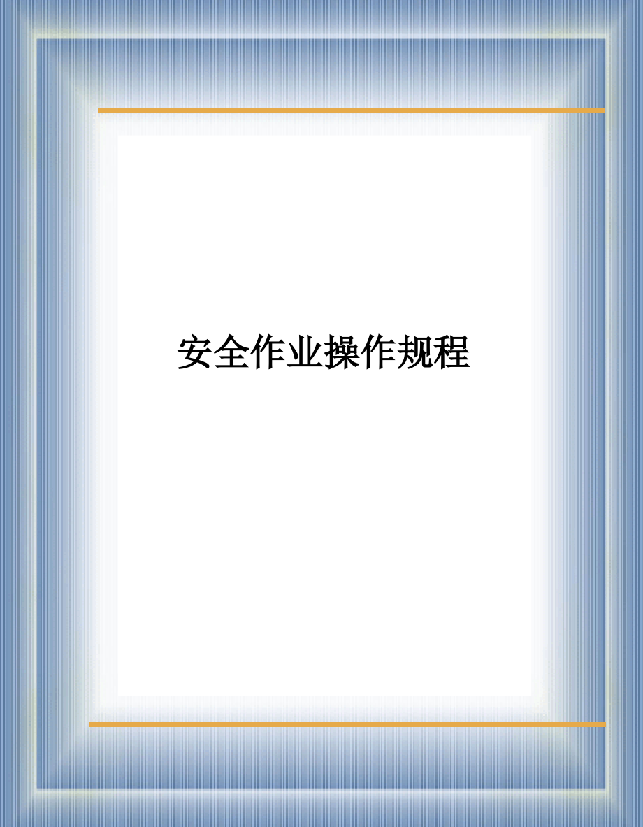 安全手册.pptx_第1页