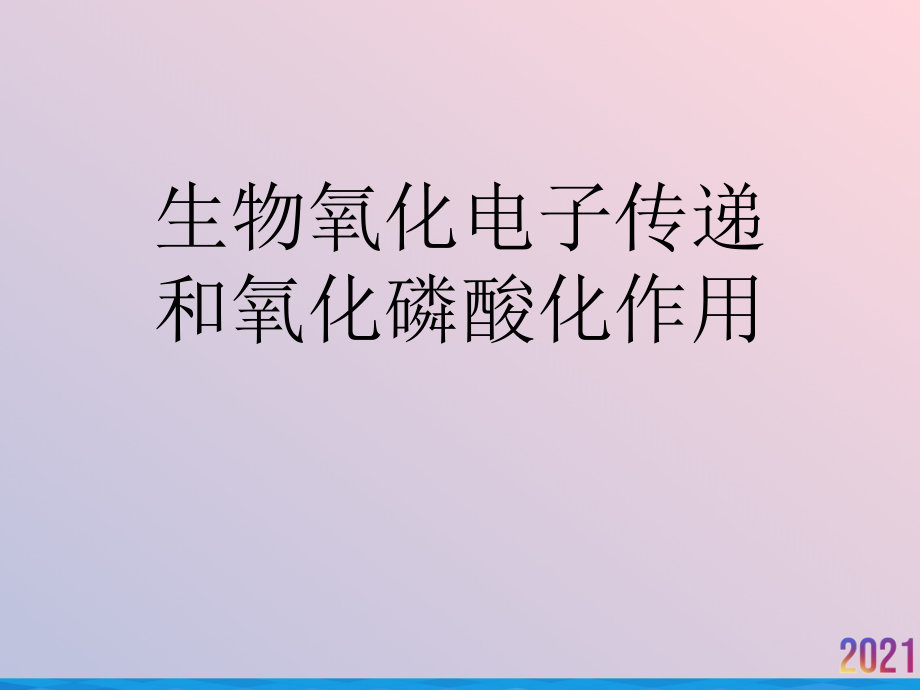 生物氧化电子传递和氧化磷酸化作用.ppt_第1页
