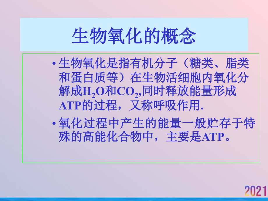 生物氧化电子传递和氧化磷酸化作用.ppt_第2页