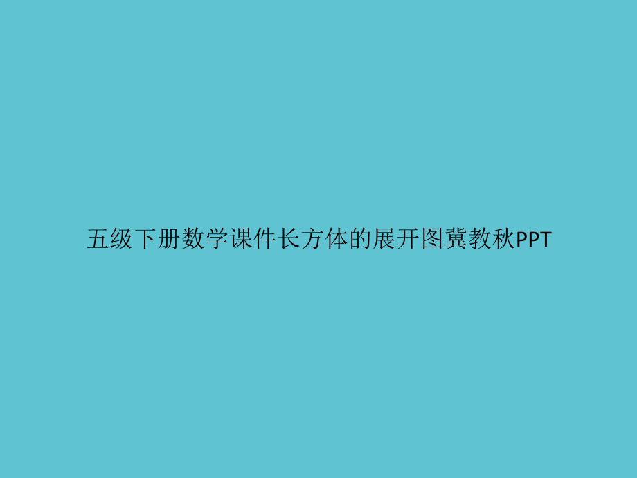 五级下册数学长方体的展开图冀教秋.ppt_第1页