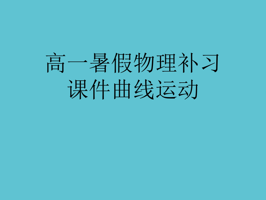 高一暑假物理补习曲线运动.ppt_第1页