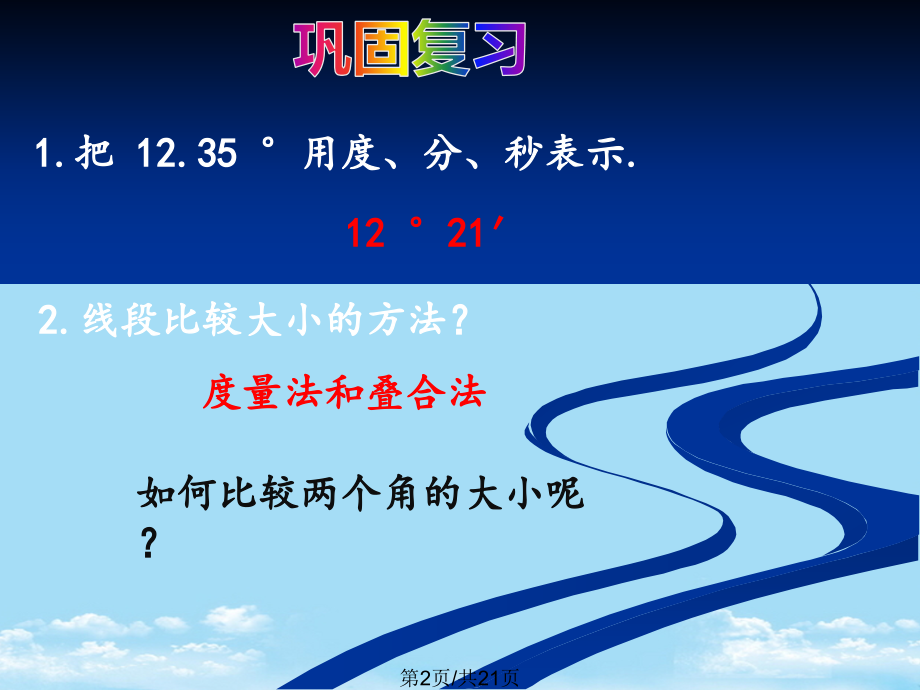 七年级数学上册角比较与运算新版.pptx_第2页
