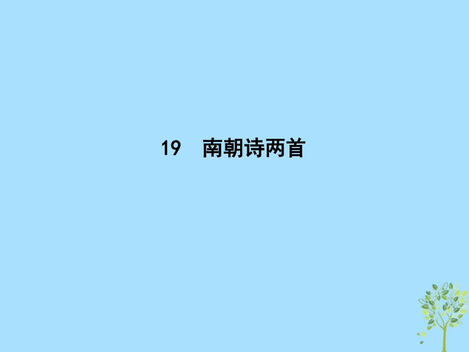 高中语文第四单元古典诗歌119南朝诗两首课件粤教版必修.ppt_第1页