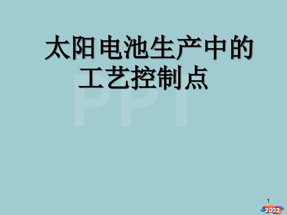 太阳电池生产中的工艺控制培训资料.pptx_第1页