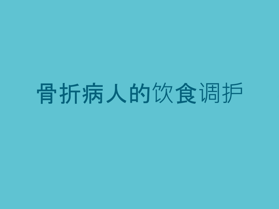 骨折病人的饮食调护.ppt_第1页