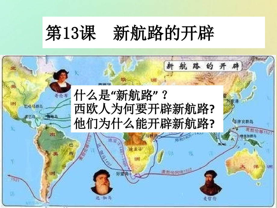 九年级历史上册第三单元近代早期的西欧第13课新航路的开辟PPT课件中华书局版.ppt_第1页