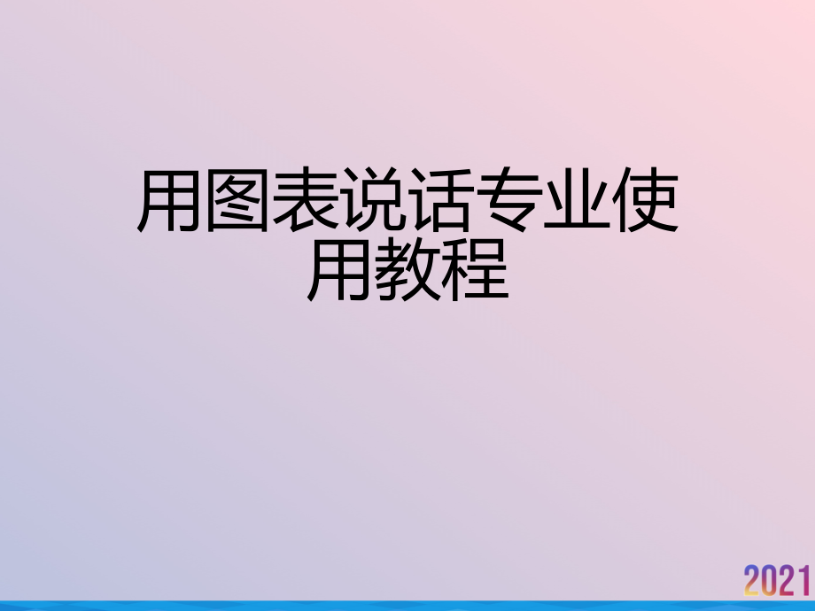 用图表说话专业使用教程.ppt_第1页