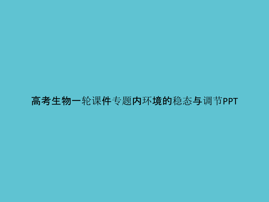 高考生物一轮专题内环境的稳态与调节.pptx_第1页