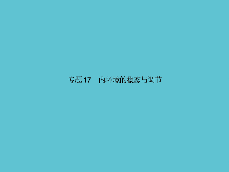 高考生物一轮专题内环境的稳态与调节.pptx_第2页