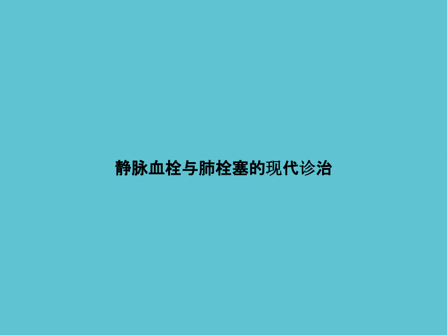 静脉血栓与肺栓塞的现代诊治.ppt_第1页