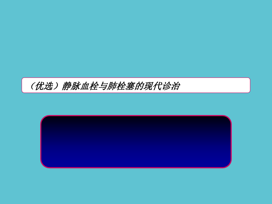 静脉血栓与肺栓塞的现代诊治.ppt_第2页