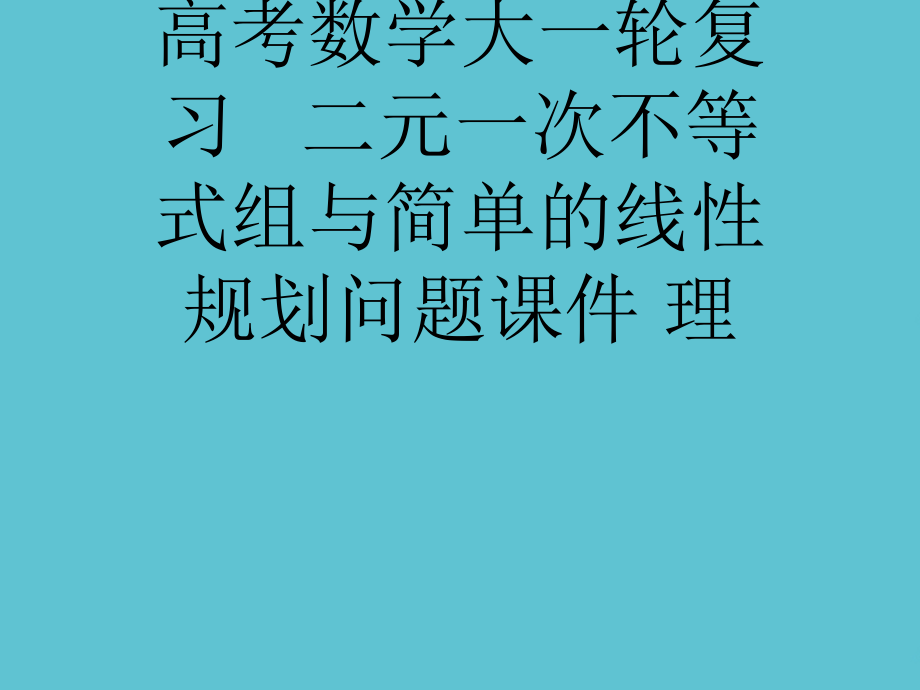 高考数学大一轮复习---二元一次不等式组与简单的线性规划问题.ppt_第1页