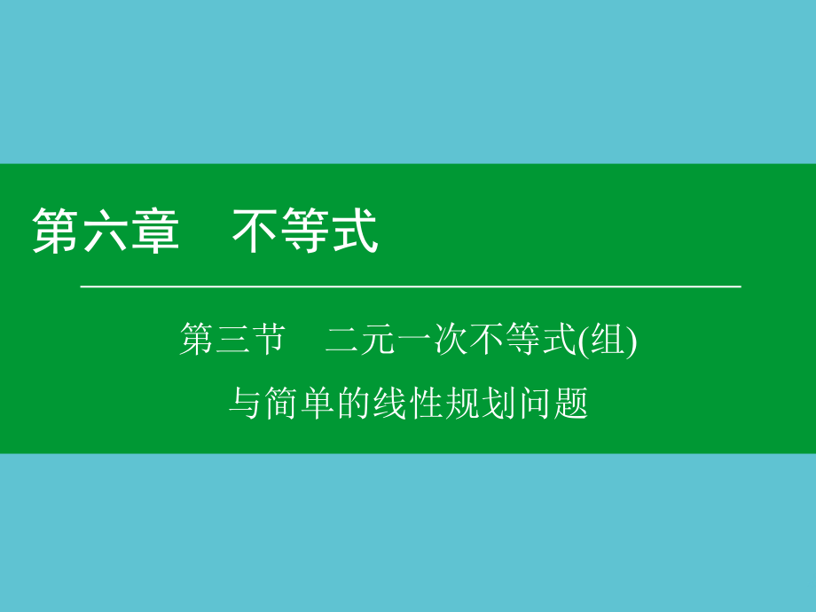 高考数学大一轮复习---二元一次不等式组与简单的线性规划问题.ppt_第2页