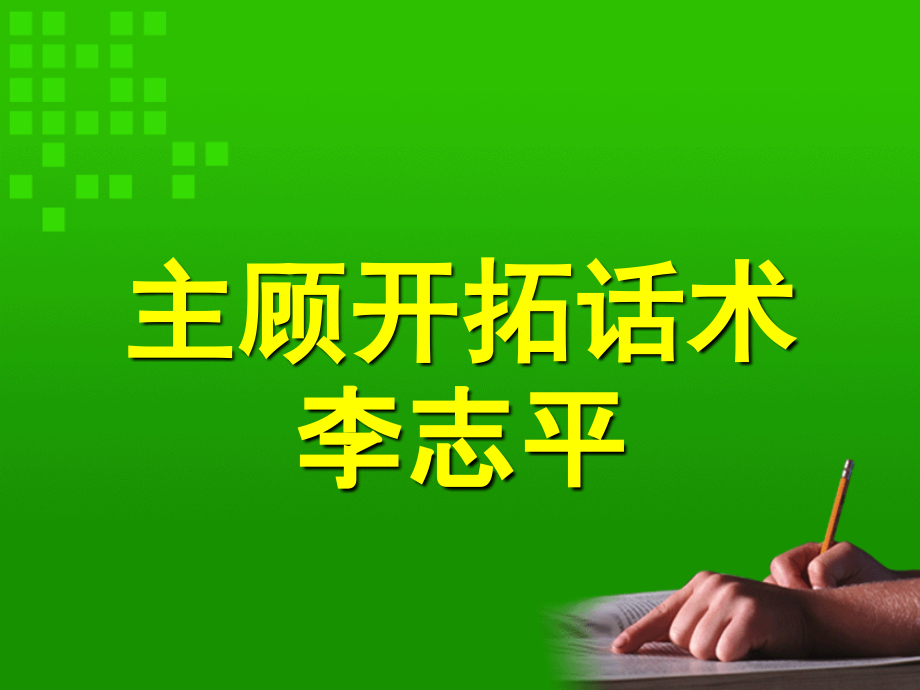 如何开发新客户话术.ppt_第1页