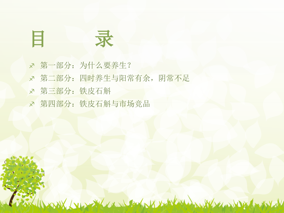 养生与铁皮石斛图文.ppt_第2页