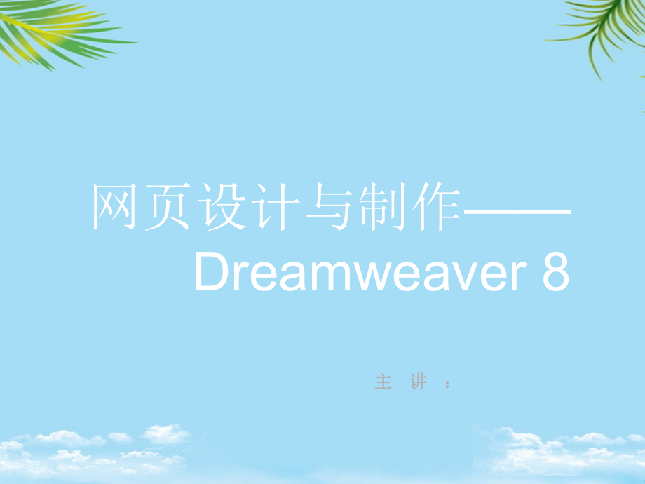 网页制作项目发布和维护网站.ppt_第1页