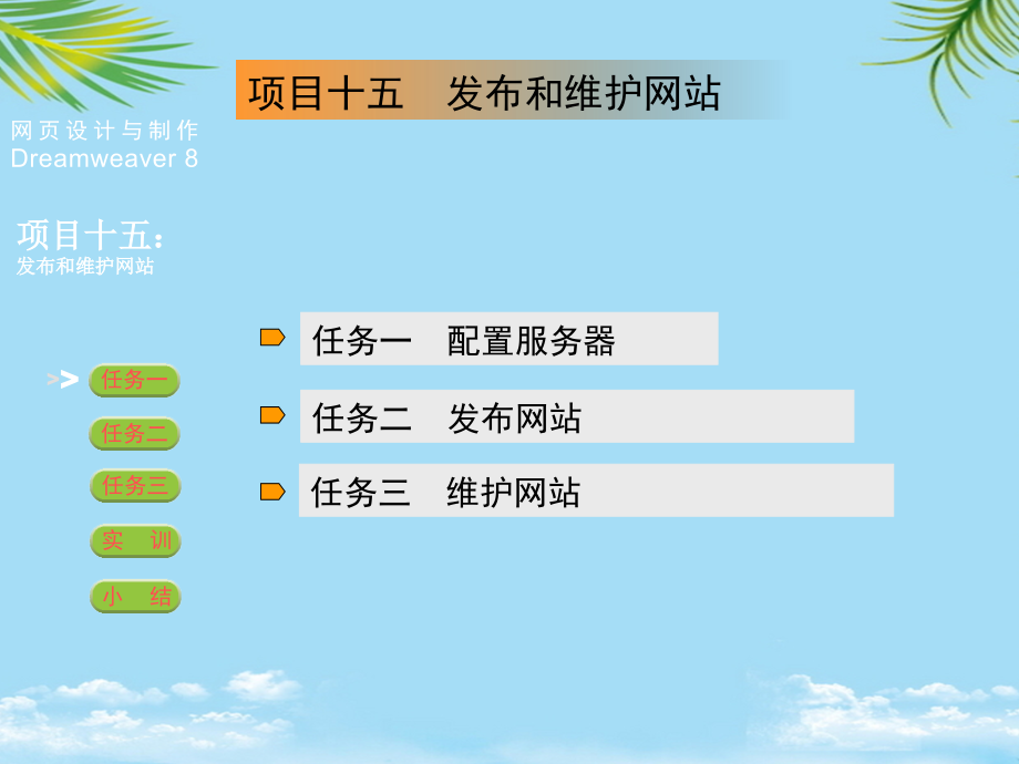 网页制作项目发布和维护网站.ppt_第2页