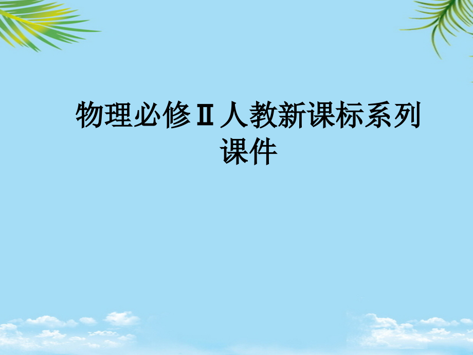 物理必修ⅱ人教新课标动能动能定理课件.ppt_第1页