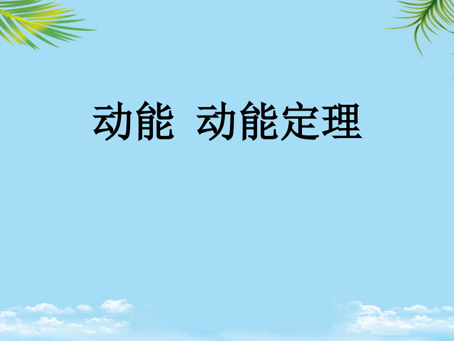 物理必修ⅱ人教新课标动能动能定理课件.ppt_第2页