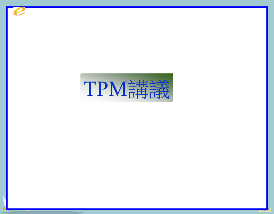 从头学习TPM.pptx_第1页