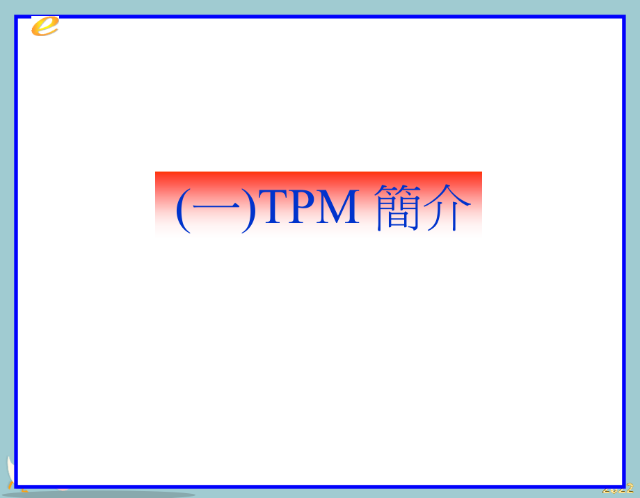 从头学习TPM.pptx_第2页