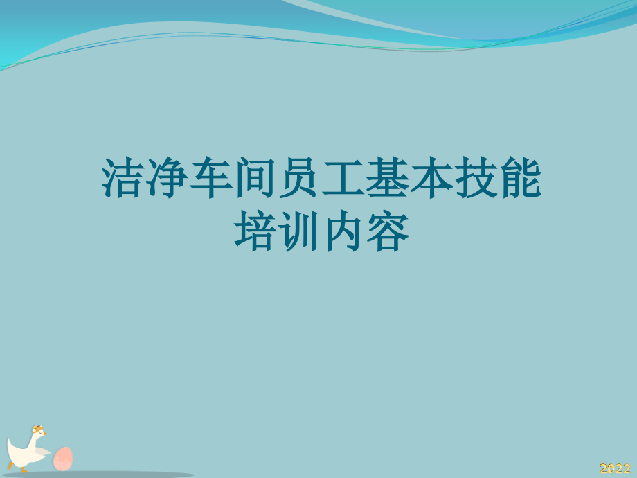 洁净车间员工基本技能培训内容.pptx_第1页
