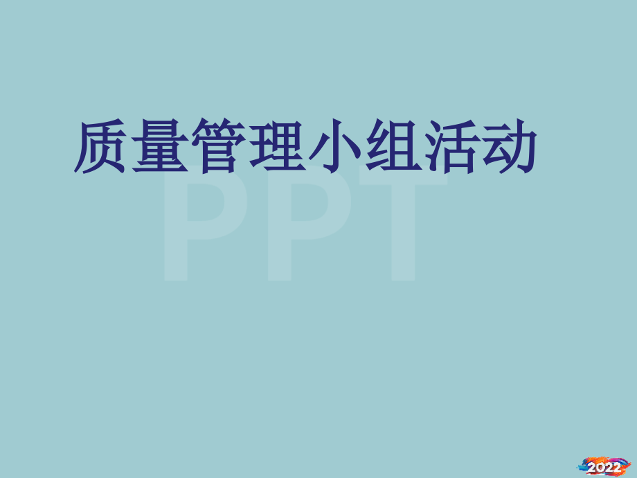 QC全面质量管理.pptx_第1页