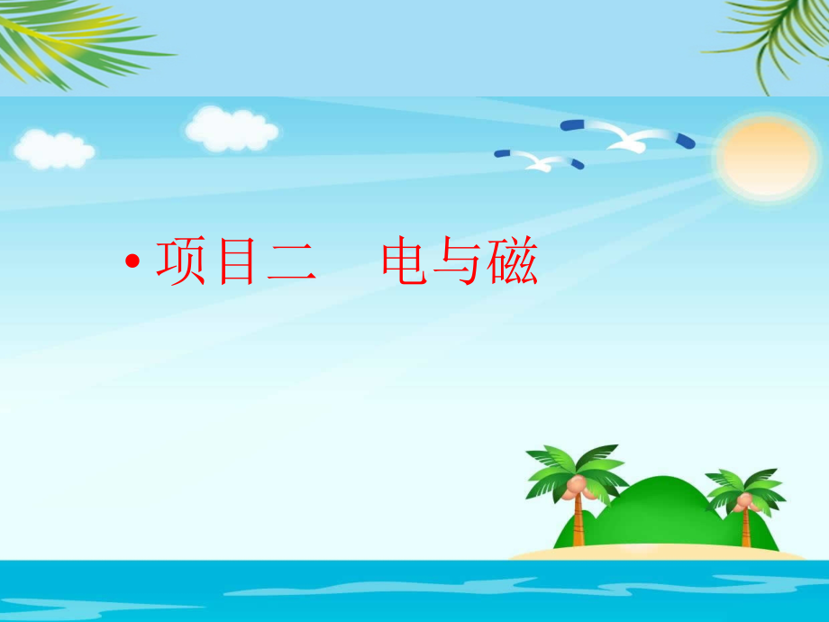 项目任务电与磁.ppt_第1页