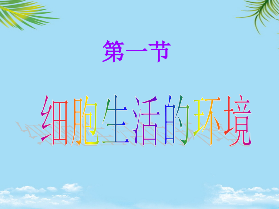 生物必修人教新课标第节《细胞生活的环境》.ppt_第2页