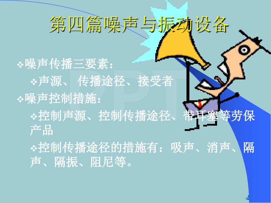 噪声与振动设备相关资料.pptx_第1页