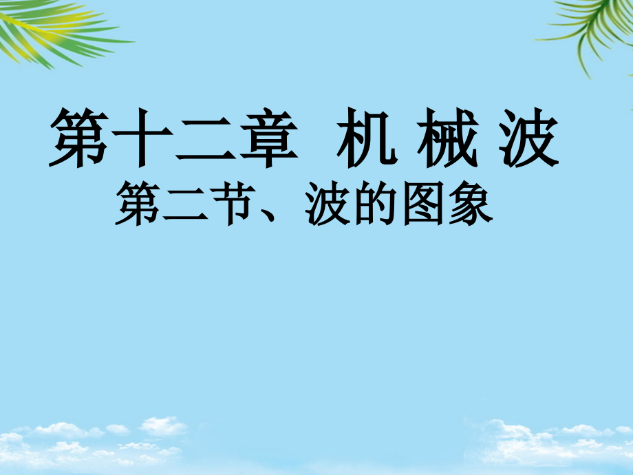 物理：新人教版选修波的图像(课件).ppt_第1页