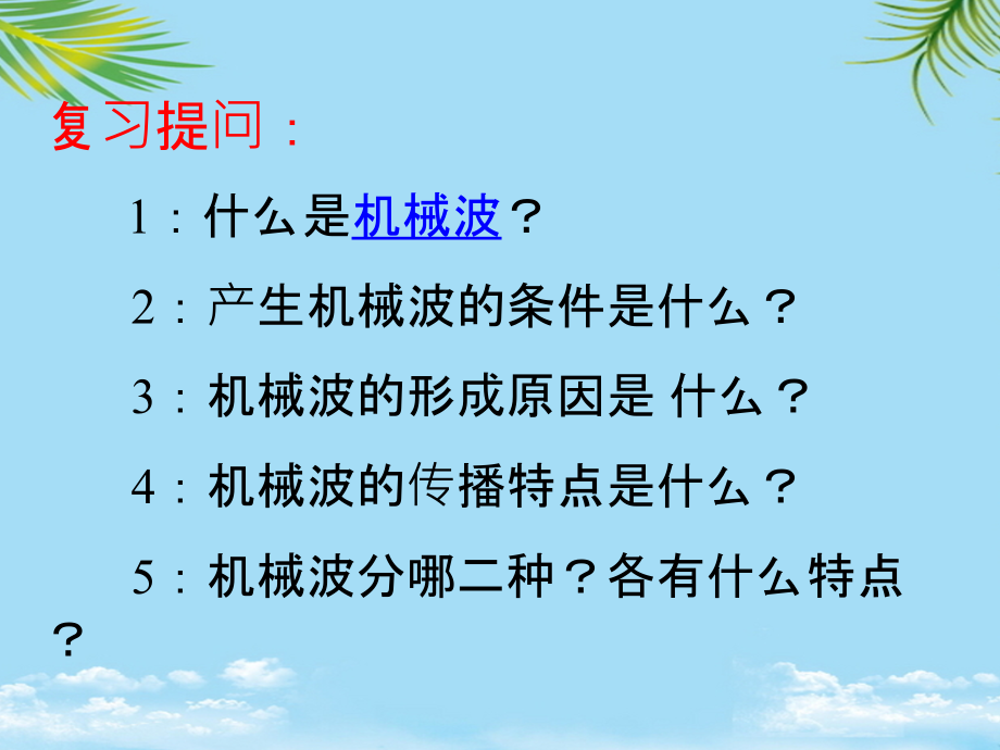 物理：新人教版选修波的图像(课件).ppt_第2页
