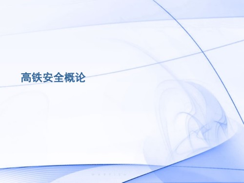 高铁安全概论.ppt