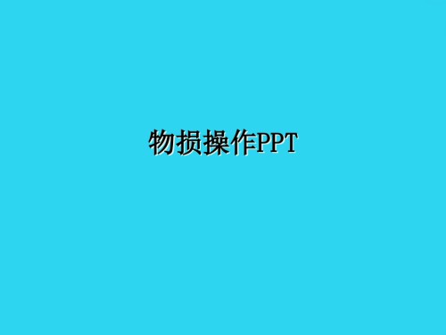 物损操作规范.ppt