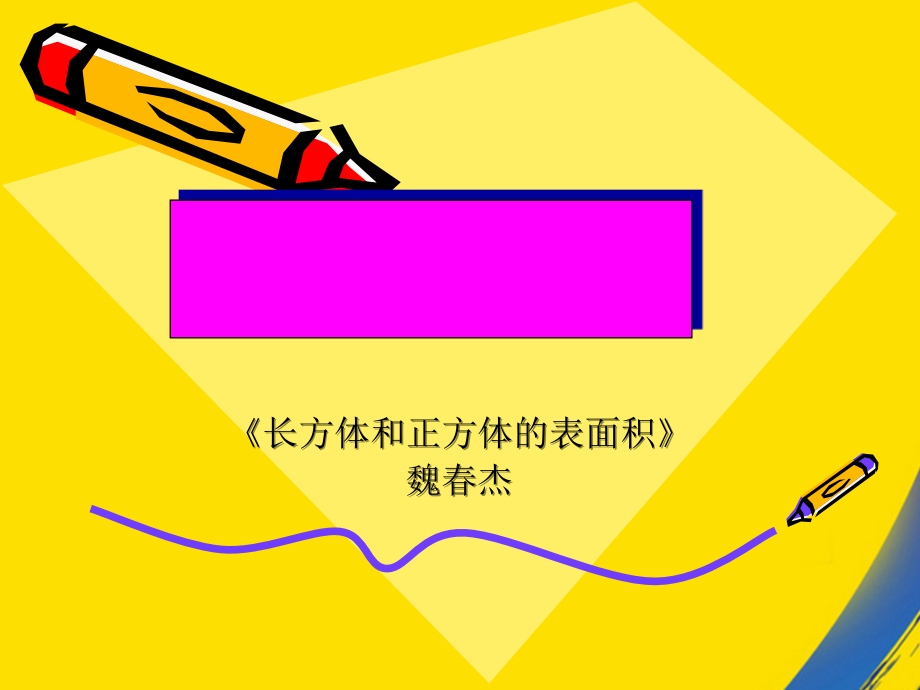 长方体和正方体的表面积魏春杰.ppt_第1页