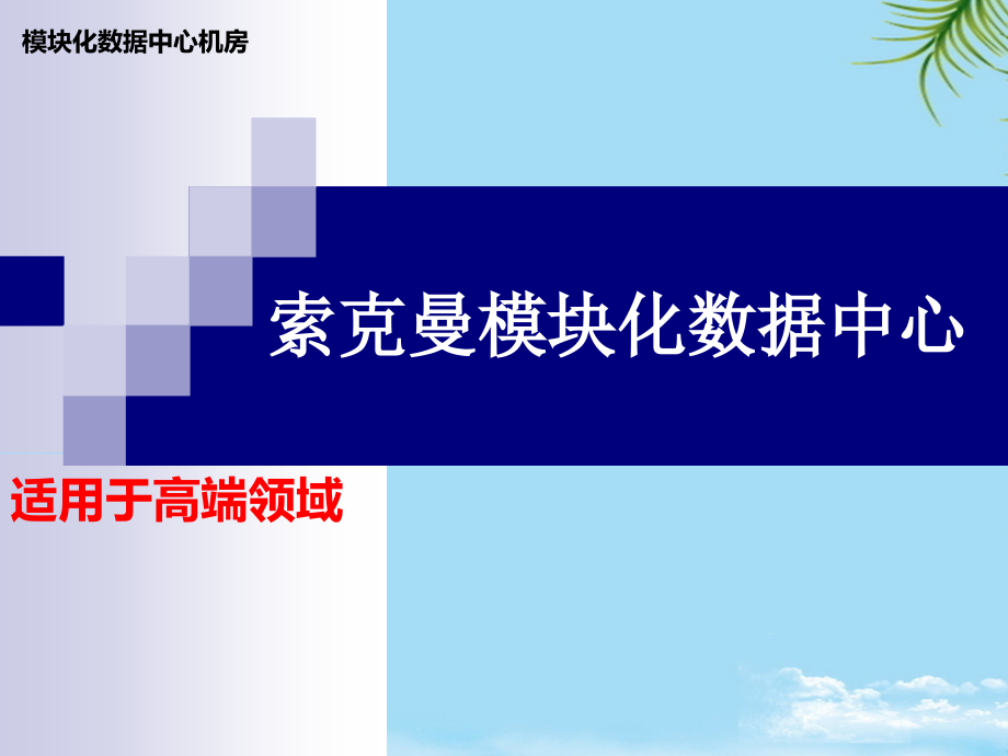 模块化数据中心机房整体.ppt_第1页