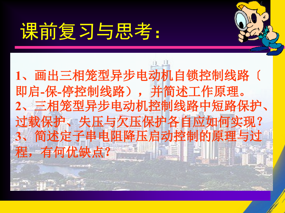 定子串电阻降压控制包西平.ppt_第1页