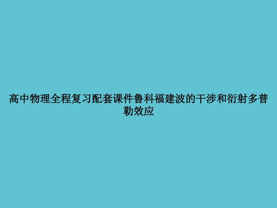 高中物理全程复习配套鲁科福建波的干涉和衍射多普勒效应.ppt_第1页