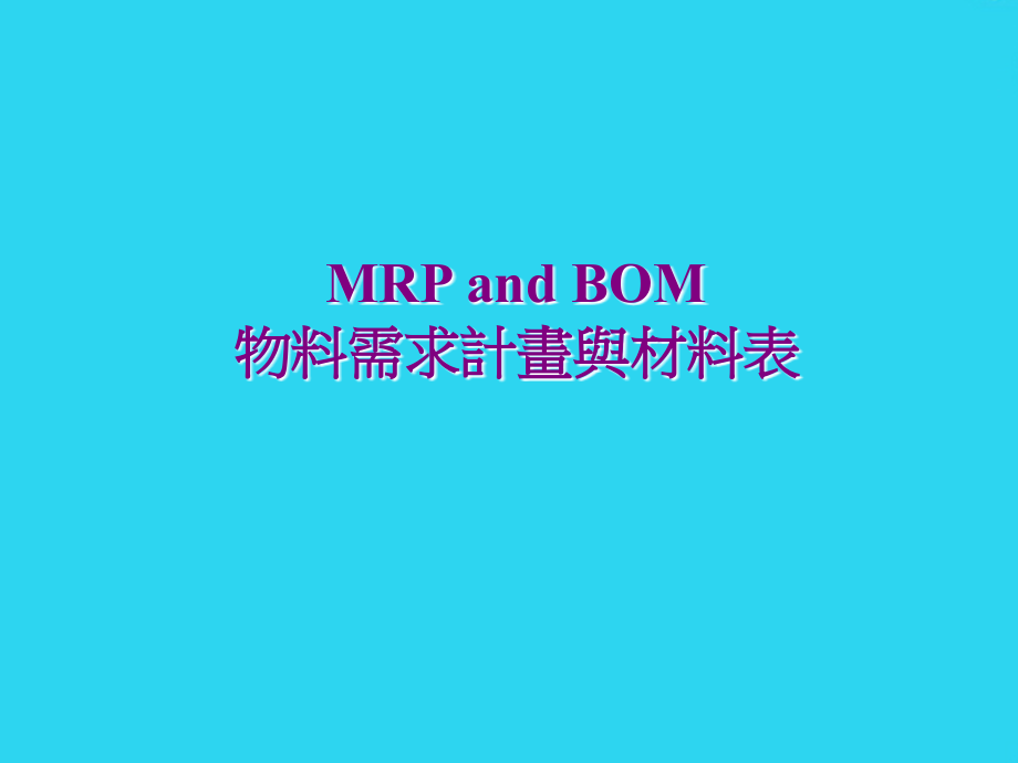 物料需求计画与材料表.ppt_第1页